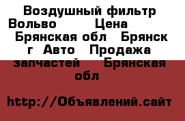 Воздушный фильтр Вольво fh12 › Цена ­ 2 000 - Брянская обл., Брянск г. Авто » Продажа запчастей   . Брянская обл.